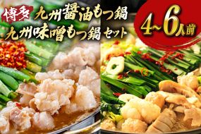 もつ鍋 2種 セット 味噌 醤油 計4～6人前 [ベネフィス 福岡県 宇美町 um40azp190026] 牛もつ 具材 モツ鍋 牛ホルモン