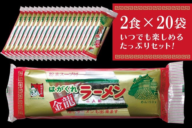 はがくれラーメン「金龍」 2食×20袋入り【麺 調味油 お歳暮 お中元 スープ 棒ラーメン 夜食 間食 土産 冬 のり付き ノンフライ チキンスープ スパイシー】(H045102)
