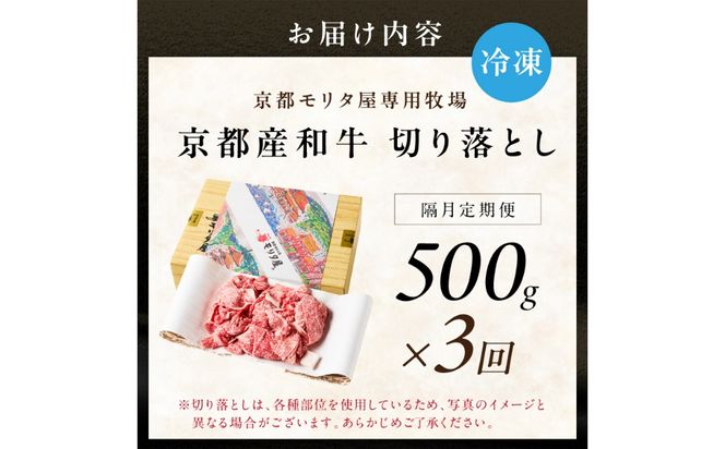【定期便　隔月×3回】京都産和牛　切り落とし　約500g　【京都モリタ屋専用牧場】　牛肉　MO00017