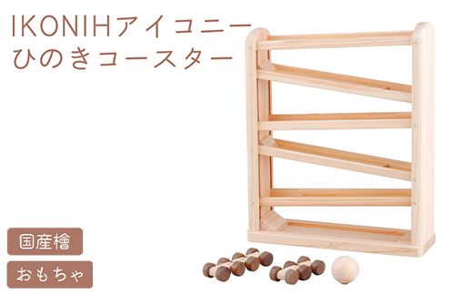 IKONIH ひのきコースター ｜ おもちゃ 子供 こども オモチャ 玩具 プレゼント お祝い 木 出産祝い 安全 オーガニックトイ ファーストトイ 乗り物 電車 ジェットコースター アイコニー