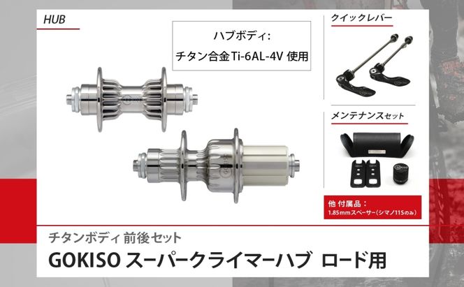  GOKISO スーパークライマーハブ 自転車 ホイール ツール 部品 メンテナンス 自転車レース 趣味 ハブ タイヤ ライダー 自転車部品 技術 プロレーサー 近藤機械製作所 愛知県 蟹江町