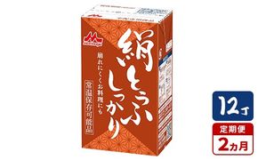 【2ヵ月定期便】森永 絹とうふしっかり 12丁