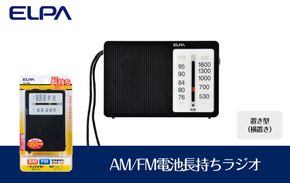 AM/FM電池長持ちラジオ　置き型（横置き）　防災　ER-C86F 272183_AZ149