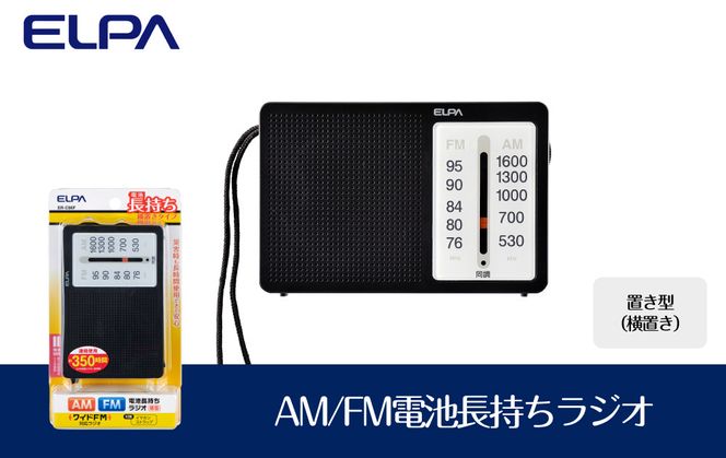 AM/FM電池長持ちラジオ　置き型（横置き）　防災　ER-C86F 272183_AZ149