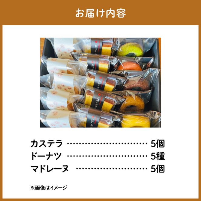 AS6006_焼菓子詰め合わせカステラ５個、ドーナツ5種、マドレーヌ5個