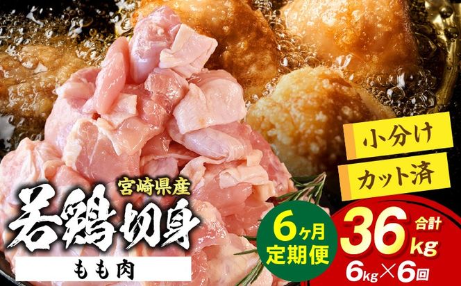 宮崎県産 若鶏切身もも肉 6kg（300g×20袋）【6か月定期便】