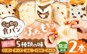 トーストが美味しい！【常温】こだわり 食パン 2本 (選べる味 5種)  糸島市 / 糸島食ぱんや [AAP019][AAP019] パン 食パン ブレッド トースト 卵不使用 マーガリン不使用 無添加