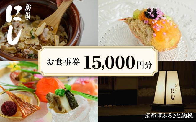 【祇園にし】お食事券15,000円分｜京都 料亭 百名店 人気店 食事券［ 食事券 割引券 15,000円分×1枚 京料理 日本料理 贅沢 美食 グルメ 人気 おすすめ 記念 お祝い 旅行 観光 食事 ふるさと納税 ］ 261009_A-ACL01