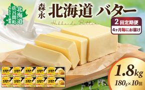 森永 北海道 バター 1.8kg（180g×10個）2回定期便（4ヶ月毎にお届け） SRMM026