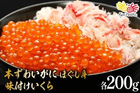 【12/25決済完了分まで年内発送】 本ずわいがに ほぐし身 ＆ 味付いくら 各200g [カネダイ 宮城県 気仙沼市 20565744] 魚介類 ズワイガニ イクラ 海鮮 醤油 ズワイ カニ ズワイガニ 蟹 ずわい蟹 ズワイ蟹