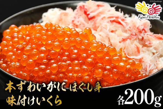 本ずわいがに ほぐし身 ＆ 味付いくら 各200g [カネダイ 宮城県 気仙沼市 20565744] 魚介類 ズワイガニ イクラ 海鮮 醤油 ズワイ カニ ズワイガニ 蟹 ずわい蟹 ズワイ蟹