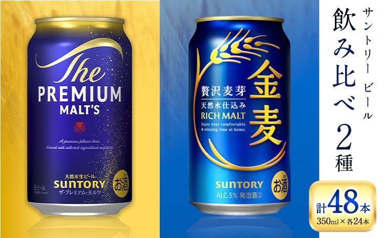 “九州熊本産" 飲み比べ プレモル 金麦 48本 350ml × 各 24本 [30日以内に出荷予定(土日祝除く)]阿蘇天然水100%仕込 プレミアムモルツ ザ・プレミアム・モルツ ビール ギフト お酒 アルコール 熊本県御船町 ザ・プレミアムモルツ 缶ビール---mifune_snt_46_2case---