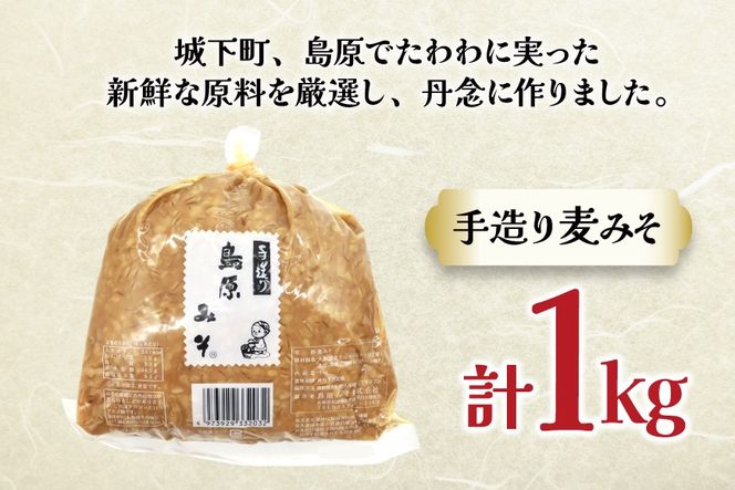 AJ471 手造り 麦みそ 1kg 1袋 [ みそ 味噌 ミソ 麦味噌 もろきゅう 味噌汁 おいしい 島原みそ株式会社 長崎県 島原市]
