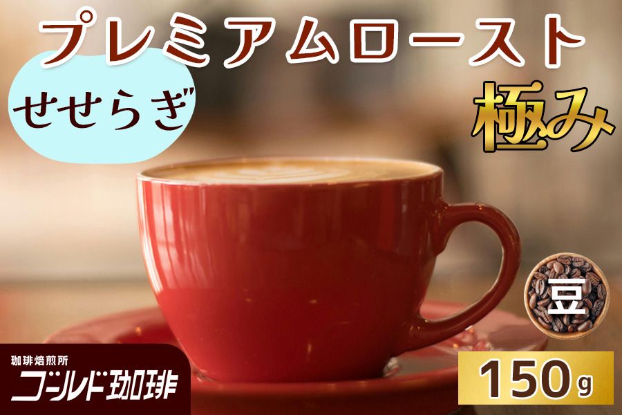 プレミアムロースト極み せせらぎ 150g (豆) ゴールド珈琲|コーヒー 珈琲 豆 自家焙煎 飲料 飲み物 [2326]