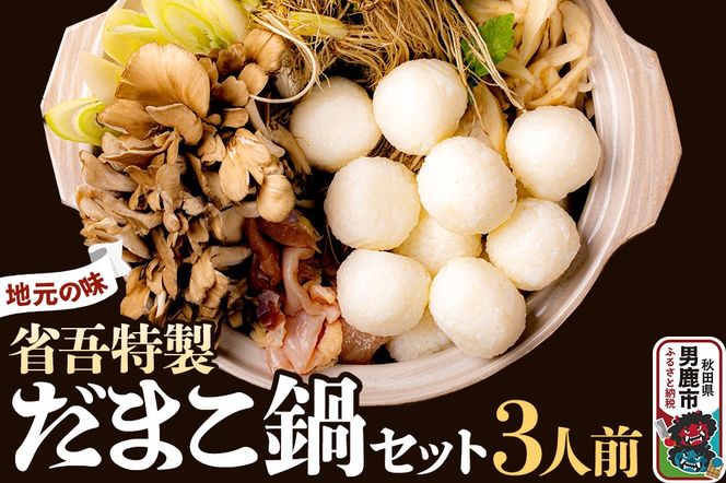 地元の味。省吾特製のだまこ鍋セット（3人前）＜ひろまる食品工房＞|23_hms-050301