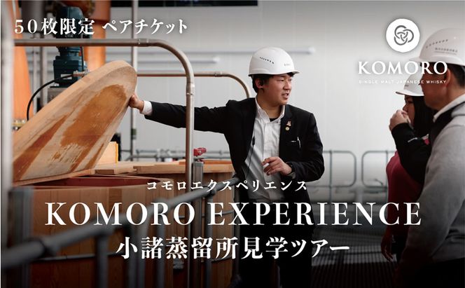 （限定50枚）小諸蒸留所 Komoro Experience ペアチケット 体験チケット 蒸留所体験 蒸留施設見学 シグネチャーカクテル 