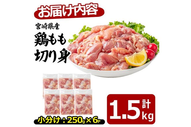 〈数量限定〉宮崎県産 若鶏 もも肉 切身(計1.5kg・250g×6袋)もも肉 小分 鶏肉 鳥肉 とりにく からあげ 親子丼 鍋 煮物 弁当 おかず つまみ 冷凍 宮崎県 【エムファーム】【MF-76】