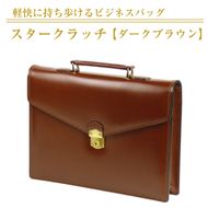 軽快に持ち歩けるビジネスバッグ【スタークラッチ】（ダークブラウン）