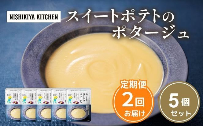 【 定期便 2ヶ月 】スイートポテトのポタージュ 5個 セット ニシキヤ キッチン レトルト