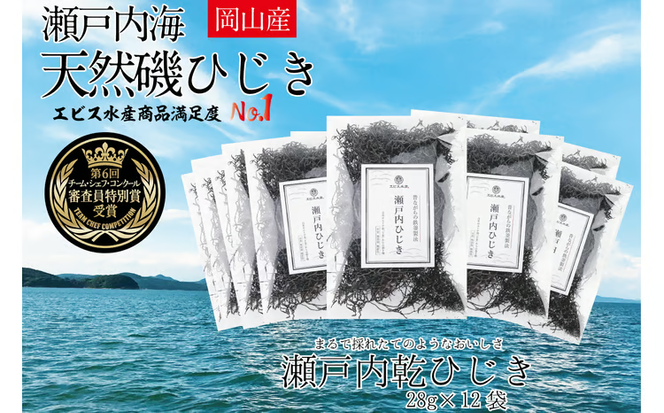 生炊きだからおいしい 瀬戸内 ひじき 28g×12袋 エビス水産【岡山 瀬戸内海 鉄釜炊 生炊 天然 乾燥】