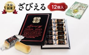【J01051】【テレビドラマ「じゃあ、あんたが作ってみろよ」で話題沸騰中！】南蛮菓 ざびえる 12個入