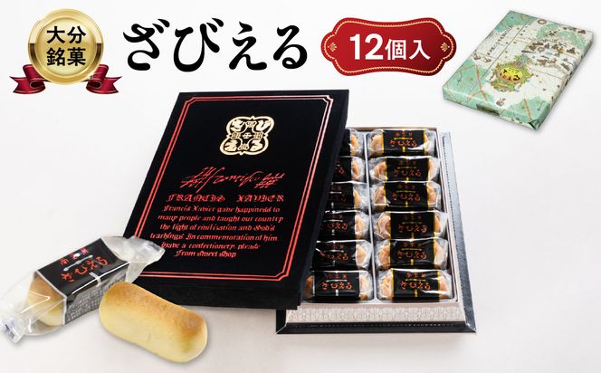 【J01051】【テレビドラマ「じゃあ、あんたが作ってみろよ」で話題沸騰中！】南蛮菓 ざびえる 12個入