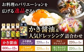 かき醤油＆人気ドレッシング詰め合わせ 計16本 株式会社アサムラサキ 《45日以内に出荷予定(土日祝除く)》岡山県 笠岡市 かき醤油 醤油 だし醤油 ドレッシング---2-13a---