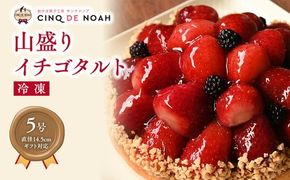 山盛りイチゴタルト 