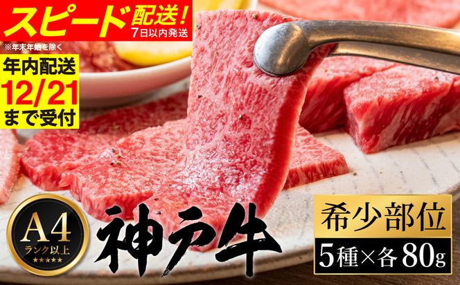 神戸牛 焼肉 希少部位食べ比べ（80g×5種）/ 三角バラ ミスジ とうがらし ひうち まるしん 焼肉 牛肉 密着包装 赤身 霜降り 焼き肉 BBQ 冷凍 国産牛 ブランド牛 黒毛和牛 神戸ビーフ 化粧箱入り ギフト【帝神志方ミート】【12/21までの受注分年内発送】