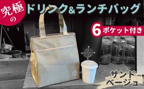 FKK22-089_究極のドリンクバッグ＆ランチバッグ（6ポケット付）サンドベージュ