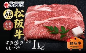 【002168】すき焼き　モモ、バラ1kg