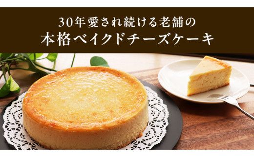濃厚 ！ ベイクドチーズケーキ （ 冷蔵 ） ホールケーキ チーズケーキ ケーキ クリームチーズ 濃厚 甘い おいしい 美味しい スイーツ おうちカフェ お菓子 おやつ お取り寄せ お土産 贈り物 お祝い 誕生日 プレゼント ギフト パーティー 国産 茨城 [AF001us]