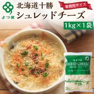 よつ葉 「北海道 十勝シュレッドチーズ[要加熱]」1kg【 よつ葉 美味しい チーズ グラタン ピザ 大容量 業務用 北海道 十勝 幕別 】