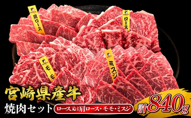 宮崎県産 黒牛 焼肉 赤身 牛肉 焼肉セット ロース 肩ロース モモ ミスジ 3点盛り 840g(280g × 3パック)焼肉用 肉 お肉 牛 国産牛 食べ比べ セット 小分け 真空パック コスパ 冷凍 贈答 贈答用 ギフト BBQ アウトドア キャンプ 人気 国産 国産牛 九州 宮崎県 えびの市 送料無料