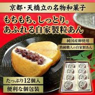 京都・天橋立で大人気 ピンと餅 12個入×1箱 和菓子 生菓子 お菓子 和スイーツ スイーツ おやつ お茶菓子 手土産 詰め合わせ 個包装 送料無料 お取り寄せ 敬老の日 手土産 贈り物 菓子折り あんこ 自家製粒あん myz08 myz11 myz24