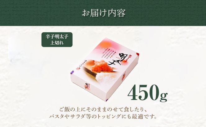 博多ふくいち 「辛子明太子」上切れ 450g （化粧箱入り） めんたいこ 惣菜 お取り寄せ グルメ 福岡 送料無料