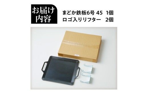 【純国産黒皮鉄板】まどか鉄板6号 45