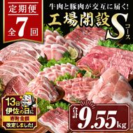 isa448 【伊佐の日・寄附額改定】【定期便7回】工場開設Sコース (合計9.55kg) 国産 肉 牛肉 豚肉 厚切り 切り落とし 霜降り すきやき しゃぶしゃぶ 生姜焼き 牛しゃぶ 冷凍 ロース カタロース 肩ロース サーロイン ステーキ アウトドア BBQ 食べ比べ セット 【サンキョーミート株式会社】