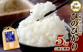 【令和8年産】【5回定期便/11月発送開始】米 新米 先行予約 ひのひかり 5kg 合計 25kg 九州 霧島 えびの産 ヒノヒカリ 発送直前に精米 農家 直送 お米 おこめ こめ コメ 白米 ふるさと納税 5キロ 九州産 宮崎県産 宮崎県 送料無料