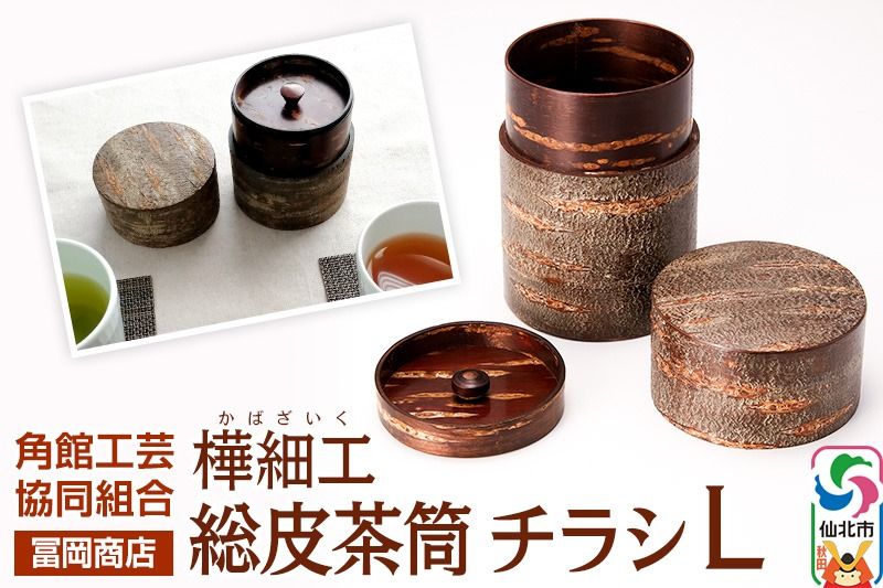 角館樺細工[冨岡商店]総皮茶筒 チラシ L 角館工芸協同組合|02_kdk-730201