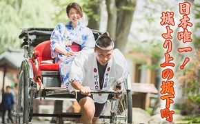 《日本で唯一！城より上の城下町を人力車で周ろう♪》60分城下町周遊プラン 体験チケット 観光 