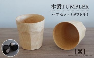 【 贈り物に ！ 】 木製 タンブラー （ ナチュラル ） ペア セット 《糸島》【DOUBLE=DOUBLE FURNITURE（ダブルダブルファニチャー）】 [APE004]