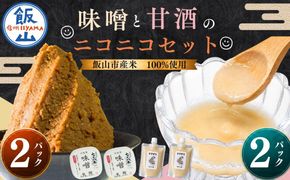 【セット】味噌(400g × 2パック)と甘酒(200g × 2パック)  北信州 七〇八米使用  (By-020）