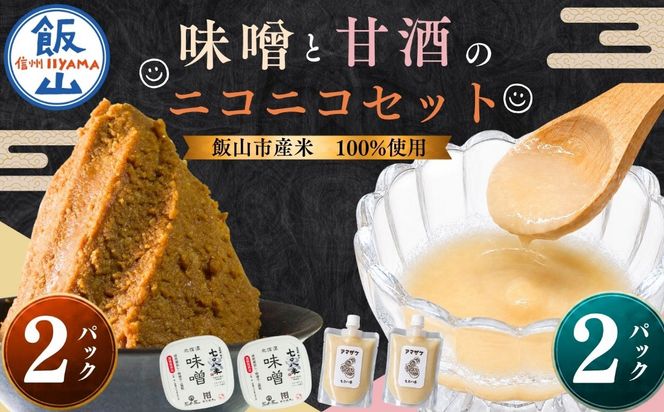 【セット】味噌(400g × 2パック)と甘酒(200g × 2パック)  北信州 七〇八米使用  (By-020）