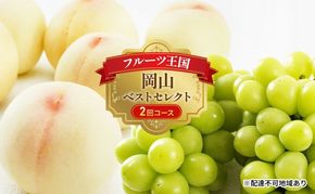 フルーツ 定期便 2026年 先行予約 フルーツ王国 岡山 ベストセレクト 2回コース 桃 もも 葡萄 ぶどう マスカット 岡山県産 国産 果物 セット ギフト 柔らかい 甘い 酸味 高級 香り 風味