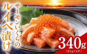 010B2033 特製醤油タレ サーモンいくらのルイベ漬け 合計340g【小分け 85g×4P おつまみ 晩酌 お酒のあて ご飯のお供】