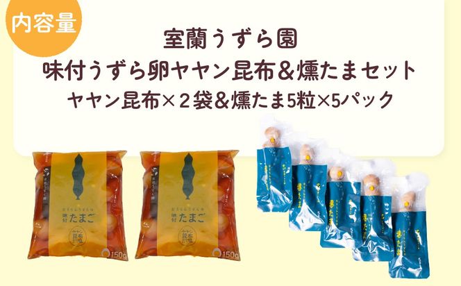 味付うずら卵ヤヤン昆布＆燻たまセット MROF006