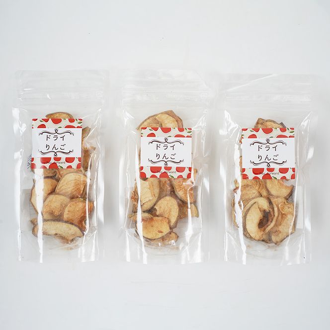 北海道 仁木町産 ドライりんご 3袋 リンゴ りんご 林檎 乾燥フルーツ ドライフルーツ