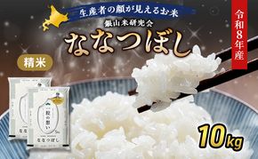 【 2026年産米 新米 予約 】 銀山米研究会のお米＜ななつぼし＞10kg（5kg×2袋） ご飯 ライス 白米 精米 ブランド米 おにぎり お弁当 北海道産 産地直送 時短 朝ごはん 夜ごはん 昼ごはん [株式会社 松原米穀]