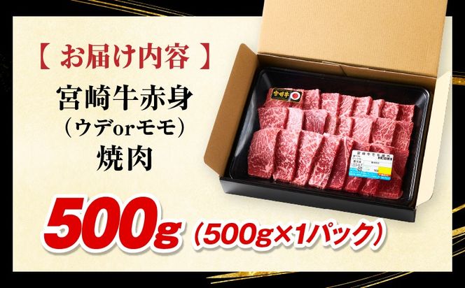 「畜産農家応援」 宮崎牛赤身(ウデorモモ) 焼肉 【500g】宮崎牛 牛肉 肉 赤身焼肉 モモ ウデ 焼肉 バーベキュー BBQ 内閣総理大臣賞 国産 プレゼント 贈答 贈り物 ギフト_kn085-012